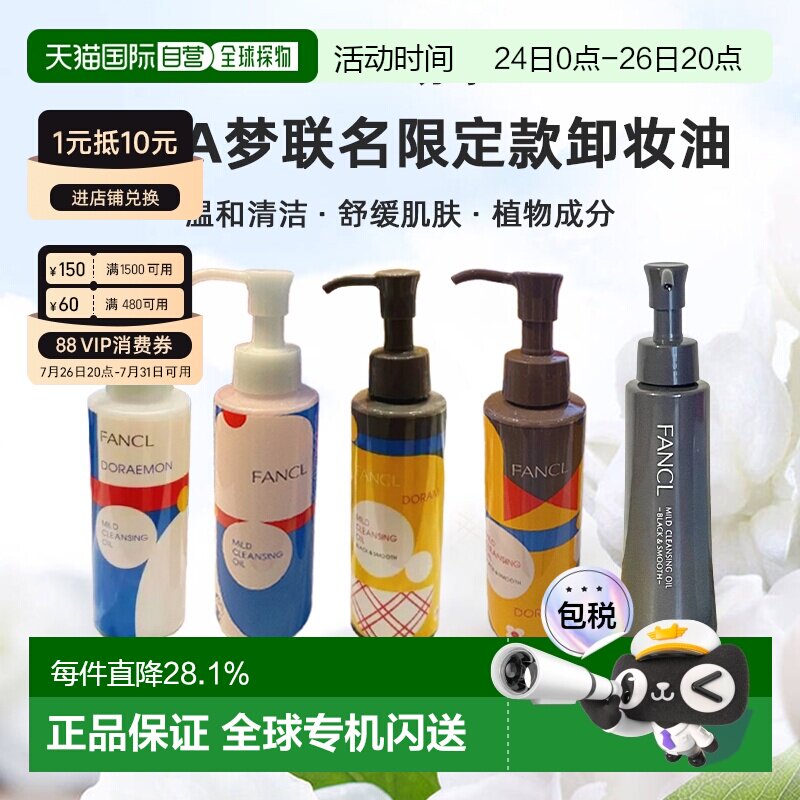 日本直邮FANCL芳珂哆啦A梦联名限定款卸妆油蓝瓶黑炭深层正品