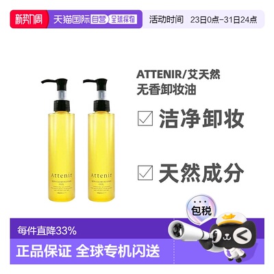 日本直邮艾天然Attenir去油不伤肤无香版卸妆油175ml/175ml*2正品