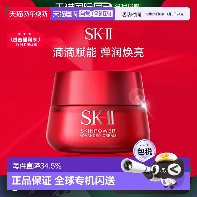 香港直邮SK-II大红瓶精华面霜滋润版护肤补水紧致赋能焕采80g正品