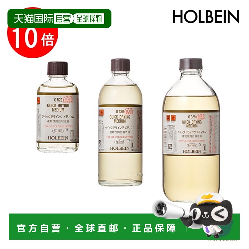 日本直邮holbein 油画速干媒介剂（混合油）55毫升/200毫升/500毫