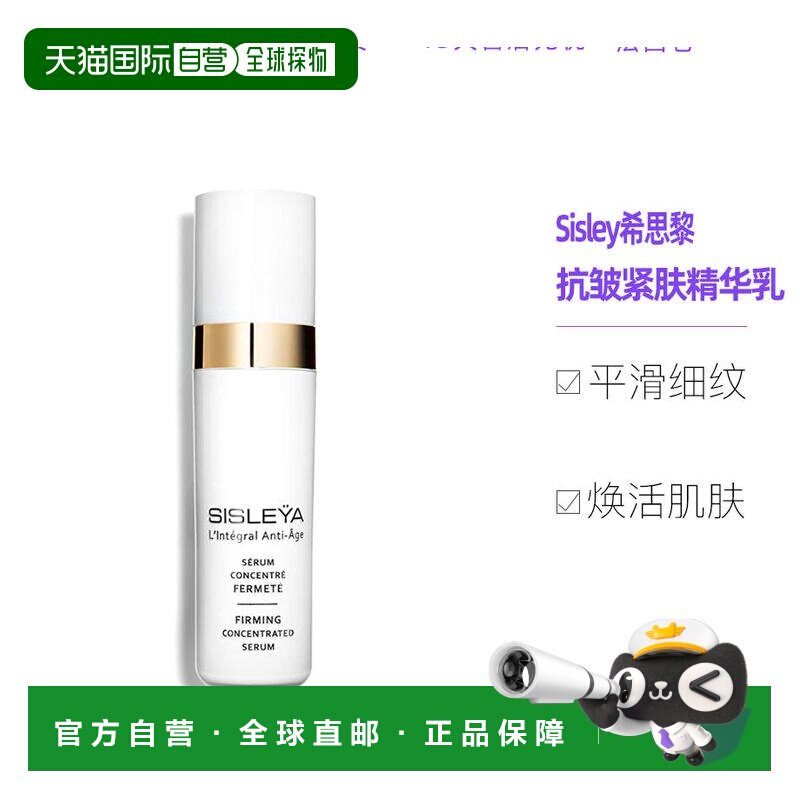 欧洲直邮Sisley希思黎抗皱御致紧肤精华乳30ML滋润肌肤保湿正品