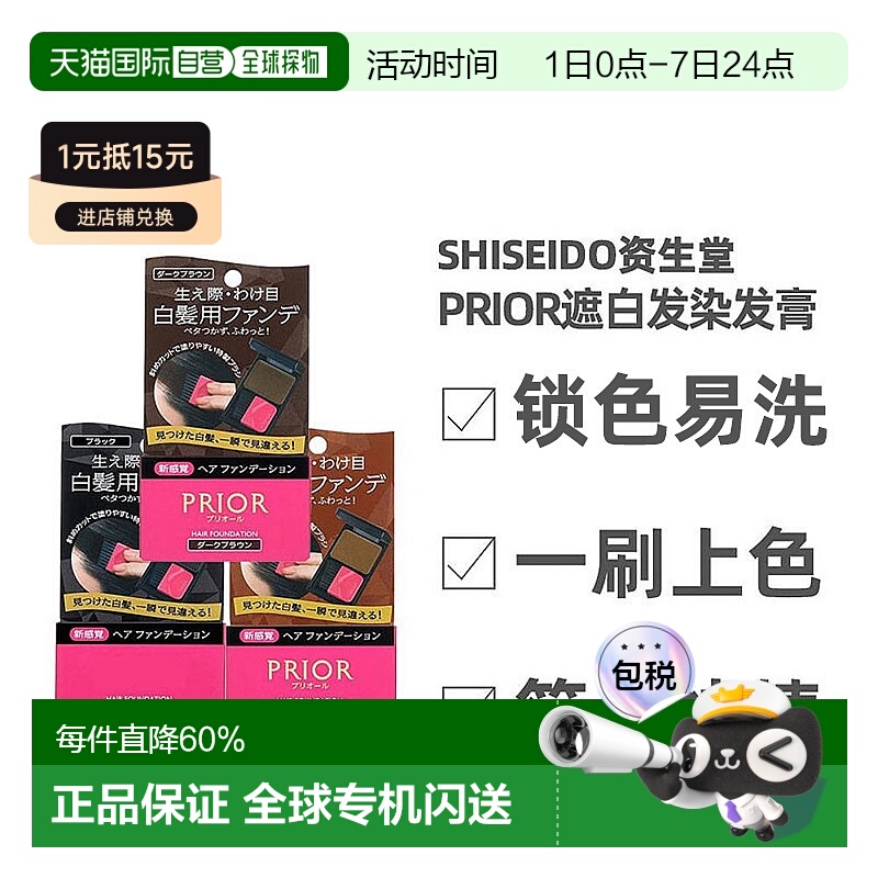 日本直邮资生堂PRIOR一次性快速补色植物染发笔棒粉饼遮白发神器