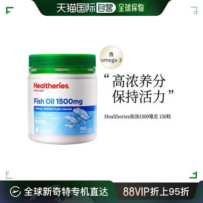 香港直邮HEALTHERIES 鱼油1500毫克150粒/瓶