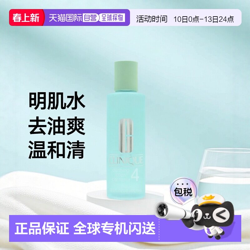 欧洲直邮Clinique/倩碧4号明肌水去油清爽温和清洁爽肤水400正品