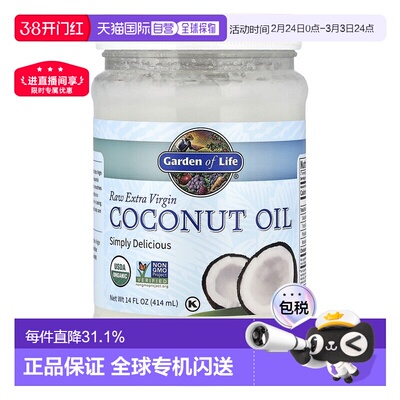 香港直发Garden of Life生命花园初榨生椰子油安全健康美味414ml