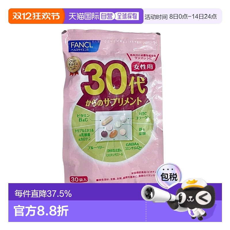 日本直邮FANCL芳珂30代女性综合维生素每日综合营养素片剂30袋/包