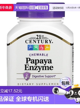 香港直发21st Century木瓜酶营养消化膳食咀嚼片100片蛋白酶酵素