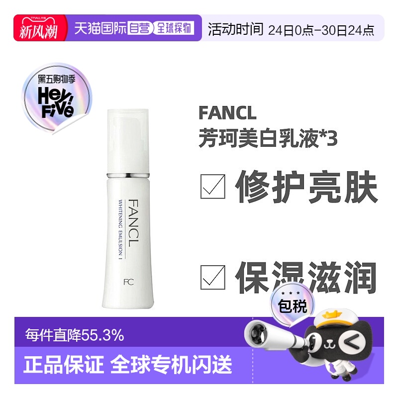 日本直邮FANCL芳珂美容美白清爽乳液30ml*3支正品