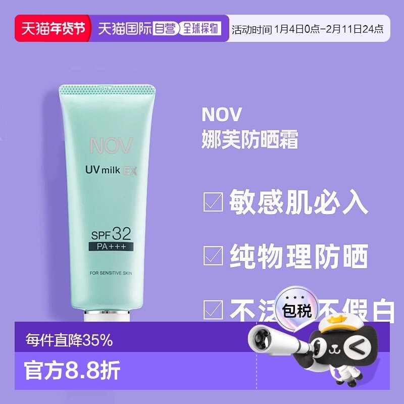 日潮跑腿NOV娜芙EX防晒霜MILK隔离温和防晒正品自购买日起3年有效,美容护肤/美体/精油,防晒膏/防晒粉末,淘宝优惠券,粉丝福利购,淘宝优惠卷