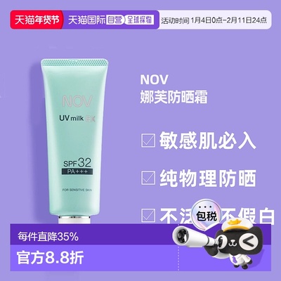 日潮跑腿NOV娜芙EX防晒霜MILK隔离温和防晒正品自购买日起3年有效