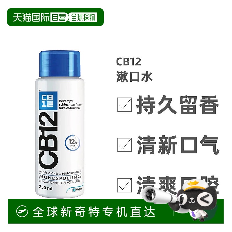 欧洲直邮Cb12漱口水清爽型薄荷持久留香清新口气清爽口腔0.25kg