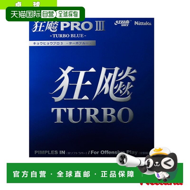 日本直邮Nittaku 乒乓球胶皮 HURRICANE PRO III TURBO BLUE NR-8,运动/瑜伽/健身/球迷用品,乒乓套胶/海绵/单胶片,淘宝优惠券,粉丝福利购,淘宝优惠卷