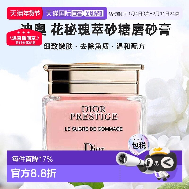 日潮跑腿Dior迪奥花秘瑰萃砂糖磨砂膏150mL细致嫩肤清洁去除角质,美容护肤/美体/精油,面部磨砂/去角质,淘宝优惠券,粉丝福利购,淘宝优惠卷