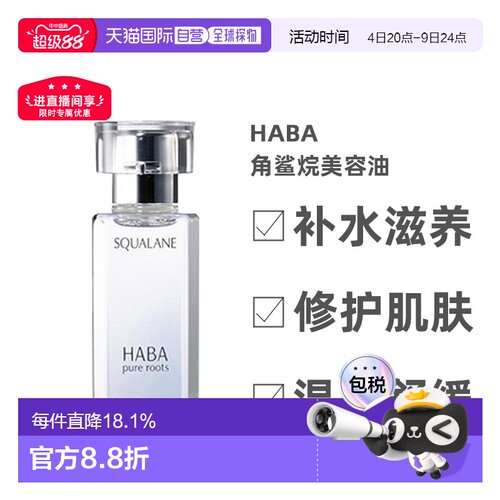 日本直邮Haba美容油柔和护肤角鲨烷舒缓15ml/30ml/60ml正品