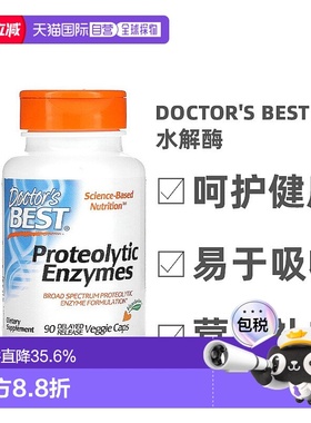 香港直发Doctor's best金达威蛋白水解酶助蛋白质消化90粒蛋白酶