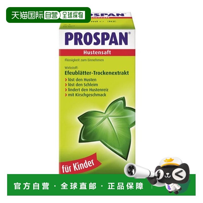 欧洲直邮prospan小绿叶儿童化痰口服液止咳糖浆效期至26年12月,OTC药品/国际医药,小儿感冒,淘宝优惠券,粉丝福利购,淘宝优惠卷