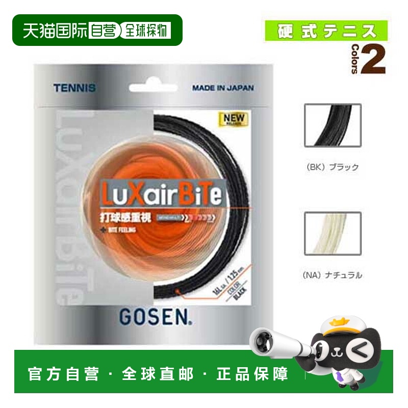 日本直邮Gosen 网球线（单张力） LuXairBiTe (TSLXB0/TSLXB1)