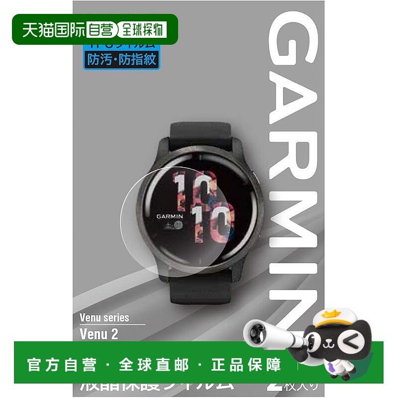 【日本直邮】佳明跑步用GPS・配件液晶保护膜 2个装VENU2专用尺寸