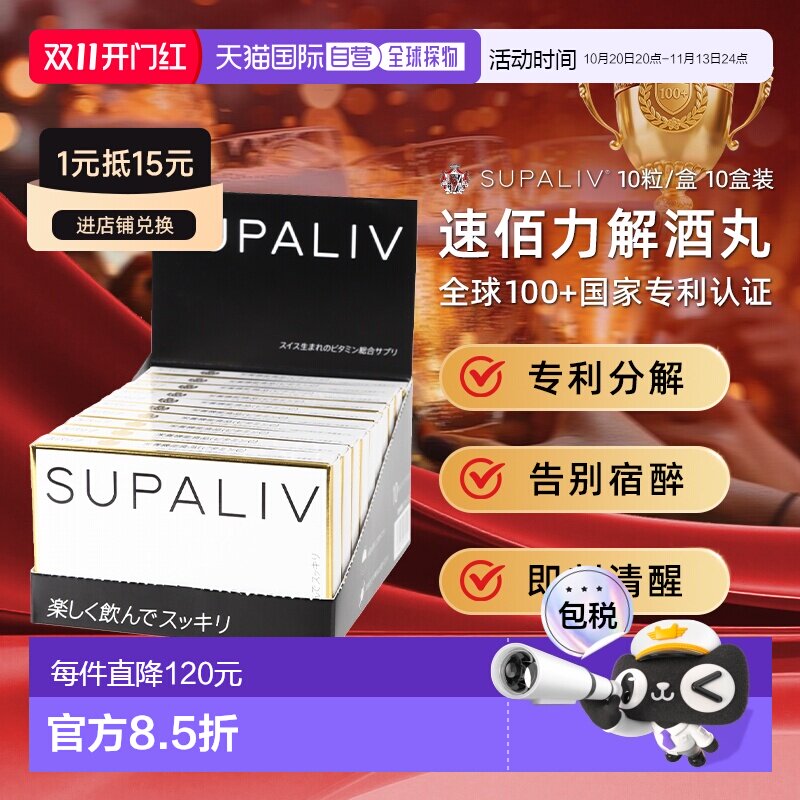 日本SUPALIV速佰力解酒药10粒*10盒 醒酒健肝提升酒量预防宿醉