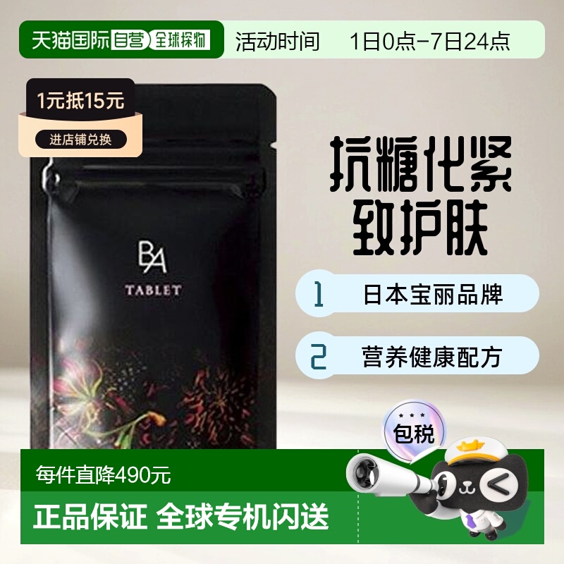 日本直邮POLA宝丽黑BA内服丸抗糖化紧致皮肤美肤护肤营养健康