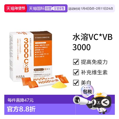 日本直邮【日本直邮】HABA水溶VC*VB3000 30条大豆叶酸维生素新款