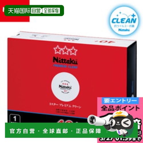 日本直邮Nittaku 乒乓球 NB-1701 3 星优质清洁 1 打 12 颗