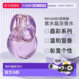 香港直邮Bvlgari宝格丽晶彩紫水晶女士持久留香淡香EDT100ml正品