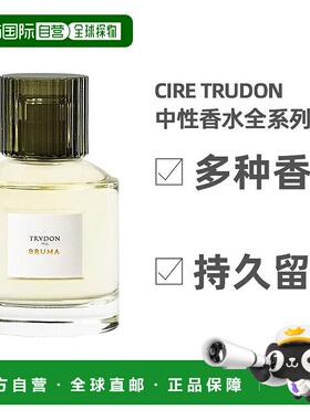 欧洲直邮Cire Trudon希拉楚顿中性浓香水留香持久小众自然100ml正