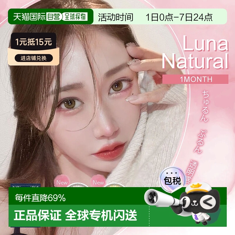 日本直邮luna国际彩色隐形眼镜月抛美瞳混血系彩色隐形眼镜1片装