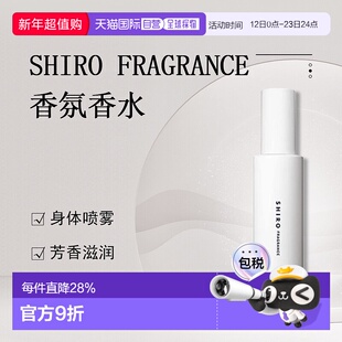 日潮跑腿Shiro喷雾100ml身体古龙水香体身体喷雾芳香滋润保湿正品