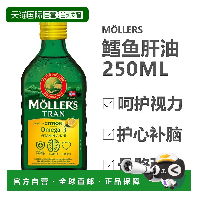 自营 北欧大药房Mollers挪威鳕鱼肝油护心补脑DHA柠檬【临期】