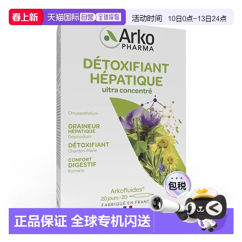欧洲直邮Arkopharma/艾蔻法护肝口服液奶蓟草养肝20小瓶/盒