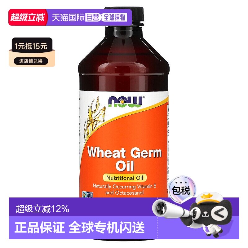 香港直发now foods小麦胚芽油全素食富含维生素E473ml