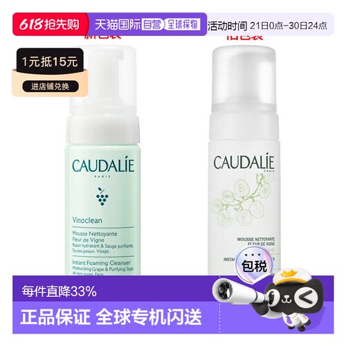 欧洲直邮Caudalie/欧缇丽葡萄洁颜摩丝150ml 1瓶装/2瓶装正品