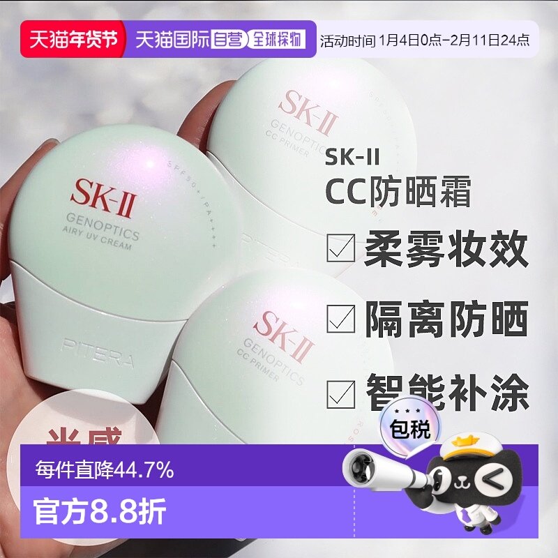 日潮跑腿SK-II2025新品光感焕白环采钻白防晒隔离CC霜30gSK2正品,美容护肤/美体/精油,防晒霜,淘宝优惠券,粉丝福利购,淘宝优惠卷