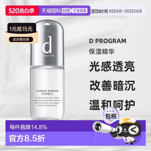 日本直邮d Program保湿精华敏感肌保湿滋润提亮改善暗沉40ml正品