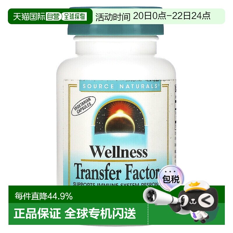 香港直发source Naturals转移因子复合物素食胶囊60粒