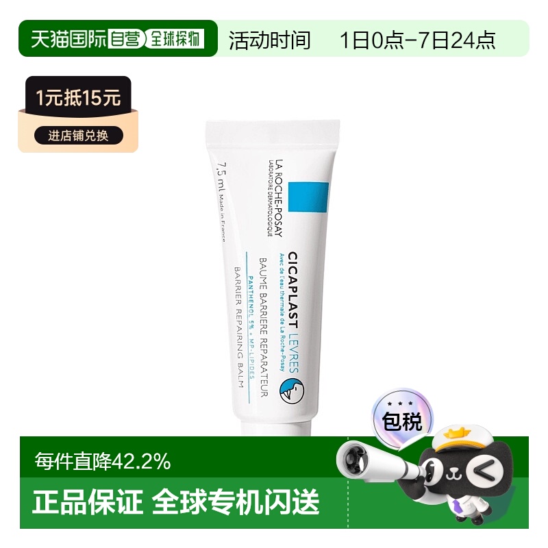 香港直邮La Roche Posay 理肤泉多效修护保湿润唇膏 7.5ml正品