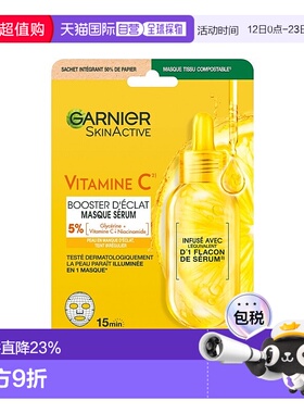 欧洲直邮Garnier卡尼尔维生素C亮肤面膜 28ml-1片 提亮肤色年轻光