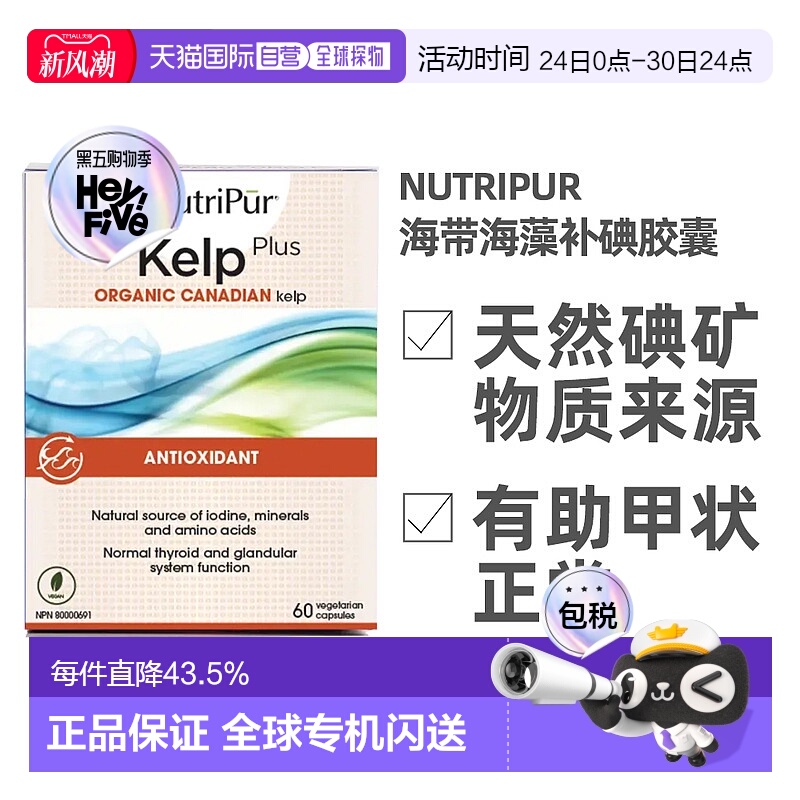 加拿大直邮NutriPur kelp plus海带海藻补碘增强胶囊 60粒/瓶