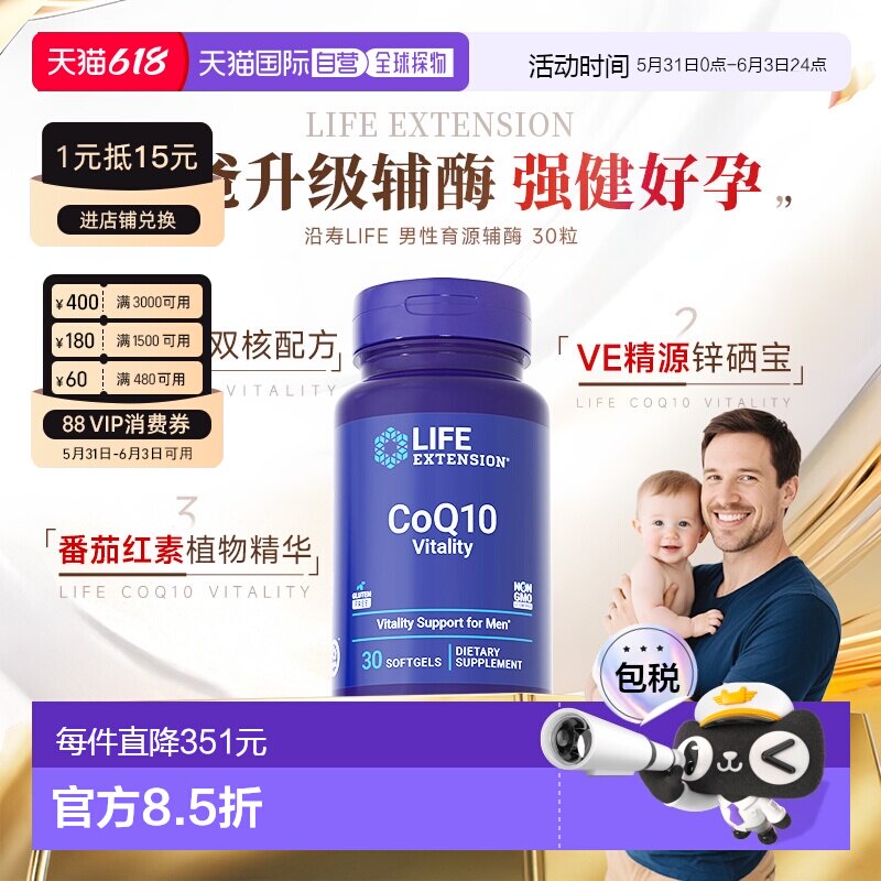 香港直邮沿寿Life extension育源辅酶Q10备孕高阶男性VE锌硒宝