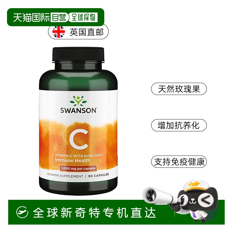 欧洲直邮swanson斯旺森维生素C玫瑰果1000mg蔷薇果亮肤VC抗氧化
