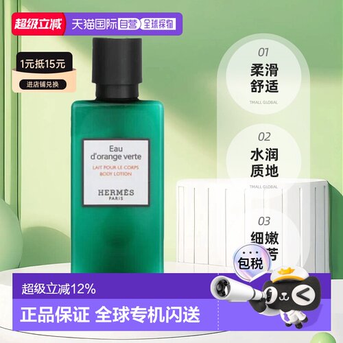 香港直邮爱马仕（Hermes）橘绿之泉身体乳80ML正品