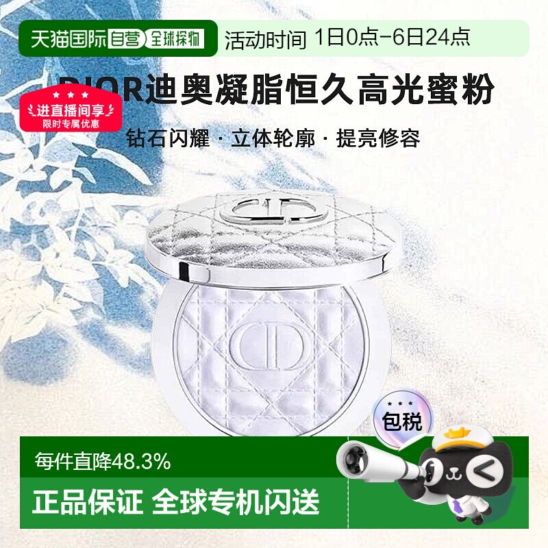 日潮跑腿Dior迪奥凝脂恒久高光蜜粉6g闪耀立体轮廓提亮修容正品
