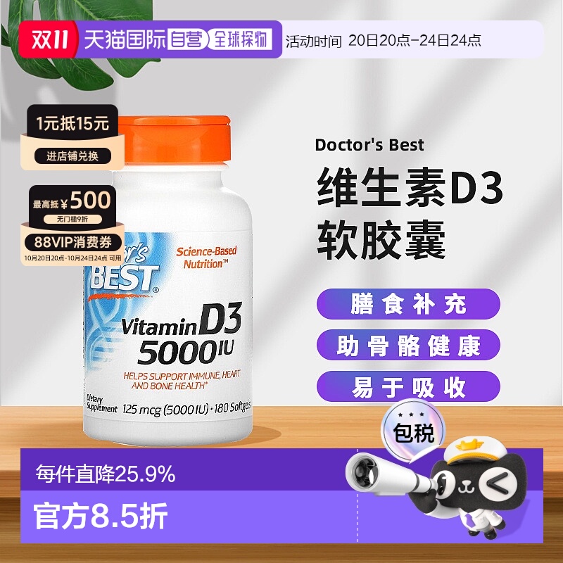 香港直发Doctor's Best金达威维生素D3软胶囊呵护健康补钙180粒