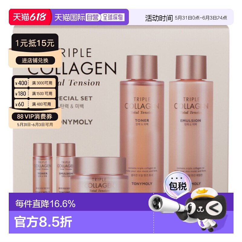 韩国直邮托尼魅力 TONYMOLY 三重胶原蛋白积雪草套装护肤品保湿
