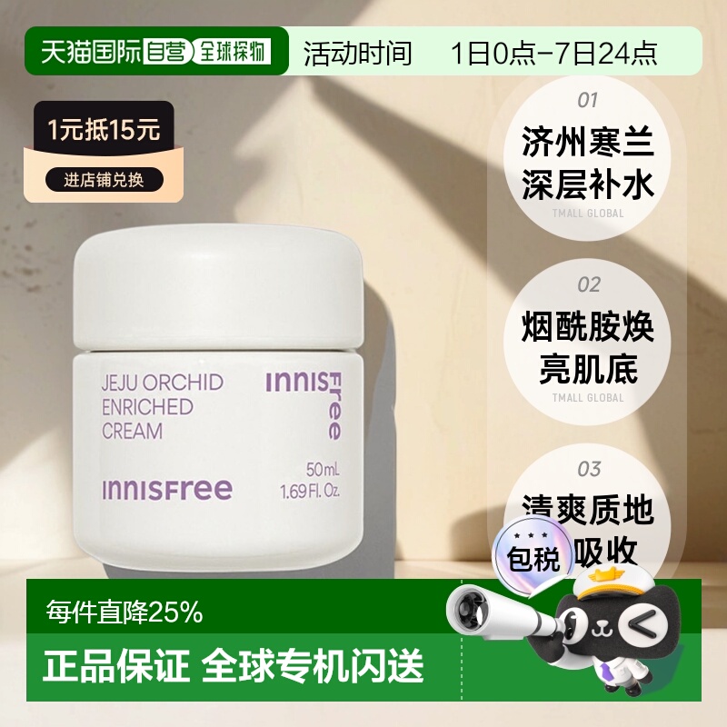 Innisfree悦诗风吟济州岛寒兰至润面霜深层正品50ml