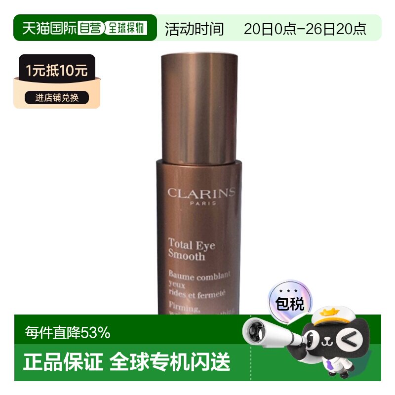 香港直邮Clarins娇韵诗焕颜紧致/全明星眼霜15ml正品