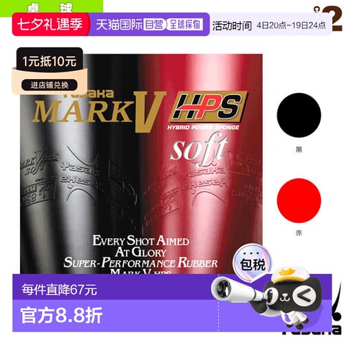 日本直邮雅坂乒乓球胶皮Mark 5 HPS Soft/MARK V HPS SOFT B-75