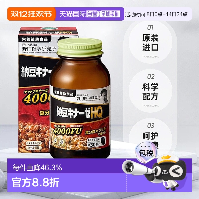日本直邮野口 纳豆激酶HQ 4000FU 1日4粒 120粒/30日分血管胶囊